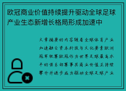 欧冠商业价值持续提升驱动全球足球产业生态新增长格局形成加速中 欧冠商业价值持续提升驱动全球足球产业生态新增长格局形成加速中