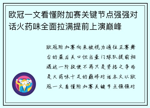 欧冠一文看懂附加赛关键节点强强对话火药味全面拉满提前上演巅峰 欧冠一文看懂附加赛关键节点强强对话火药味全面拉满提前上演巅峰