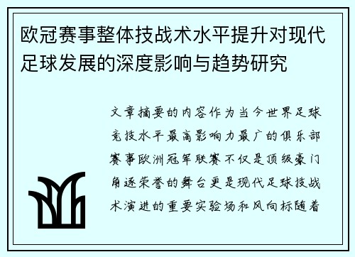 欧冠赛事整体技战术水平提升对现代足球发展的深度影响与趋势研究 欧冠赛事整体技战术水平提升对现代足球发展的深度影响与趋势研究