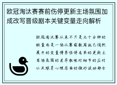 欧冠淘汰赛赛前伤停更新主场氛围加成改写晋级剧本关键变量走向解析 欧冠淘汰赛赛前伤停更新主场氛围加成改写晋级剧本关键变量走向解析