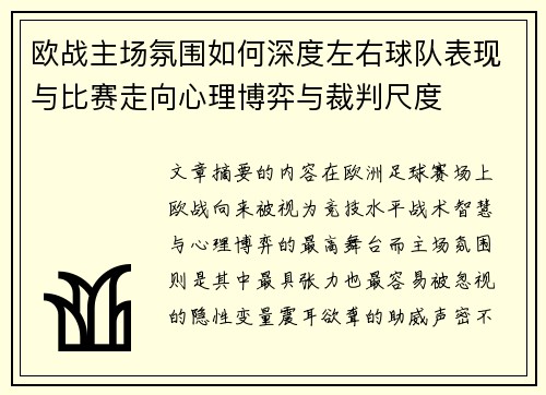 欧战主场氛围如何深度左右球队表现与比赛走向心理博弈与裁判尺度 欧战主场氛围如何深度左右球队表现与比赛走向心理博弈与裁判尺度