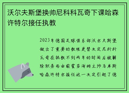 沃尔夫斯堡换帅尼科科瓦奇下课哈森许特尔接任执教