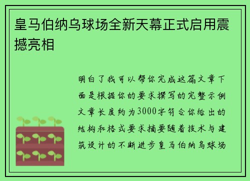 皇马伯纳乌球场全新天幕正式启用震撼亮相