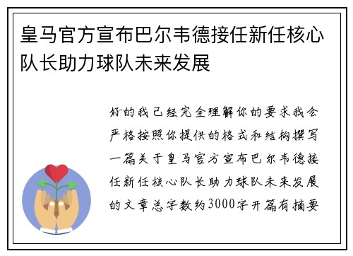 皇马官方宣布巴尔韦德接任新任核心队长助力球队未来发展